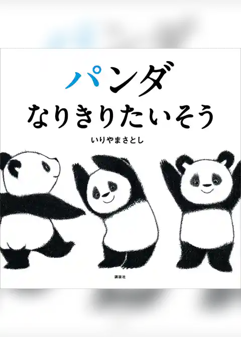 パンダ　なりきりたいそう