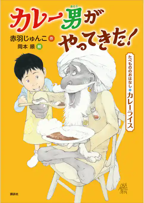 たべもののおはなし　カレーライス　カレー男がやってきた！