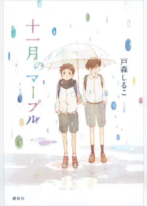 十一月のマーブル