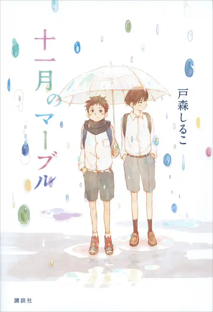 十一月のマーブル