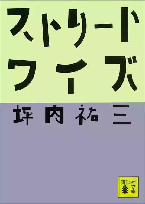 ストリートワイズ