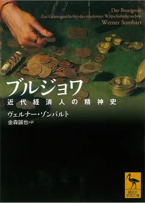 ブルジョワ　近代経済人の精神史