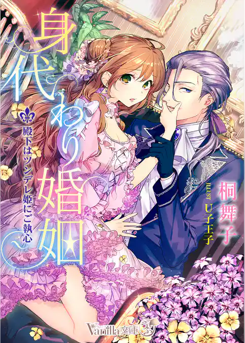 身代わり婚姻～殿下はツンデレ姫にご執心～