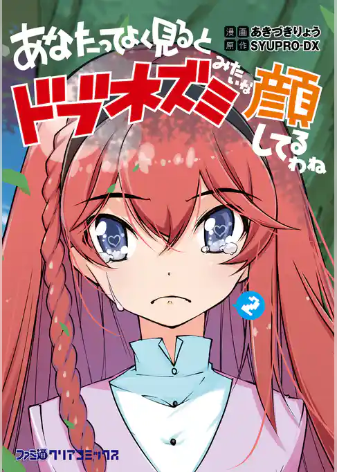 あなたってよく見るとドブネズミみたいな顔してるわね