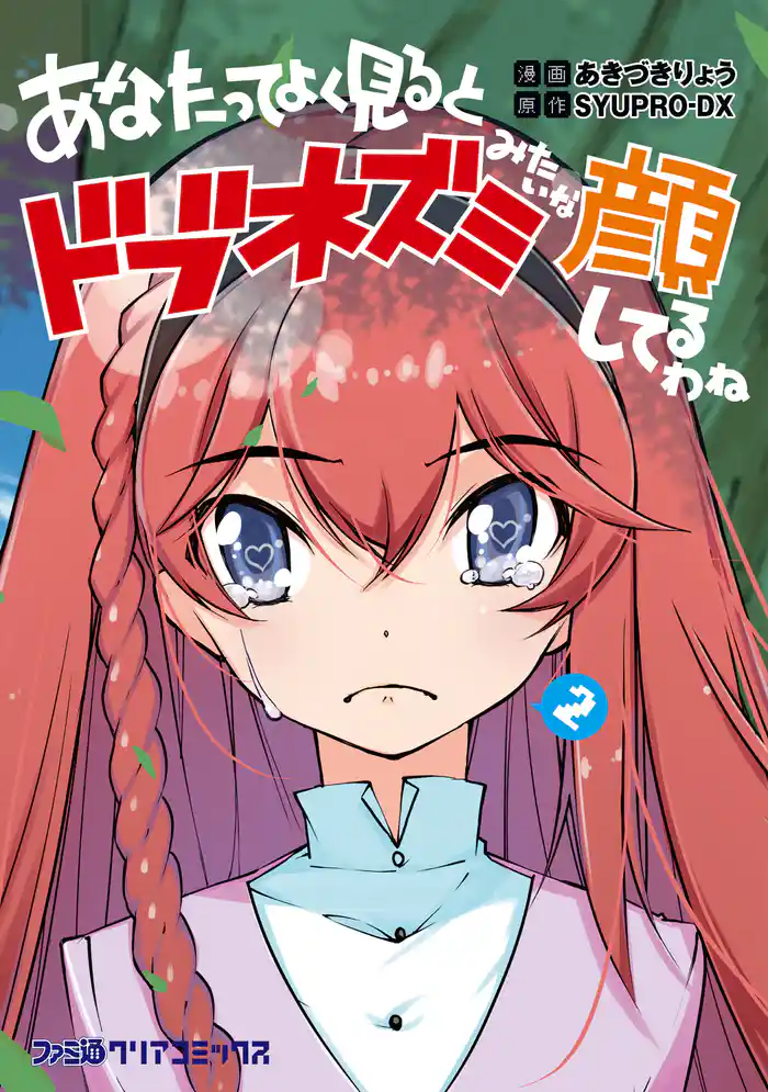 あなたってよく見るとドブネズミみたいな顔してるわね(2)