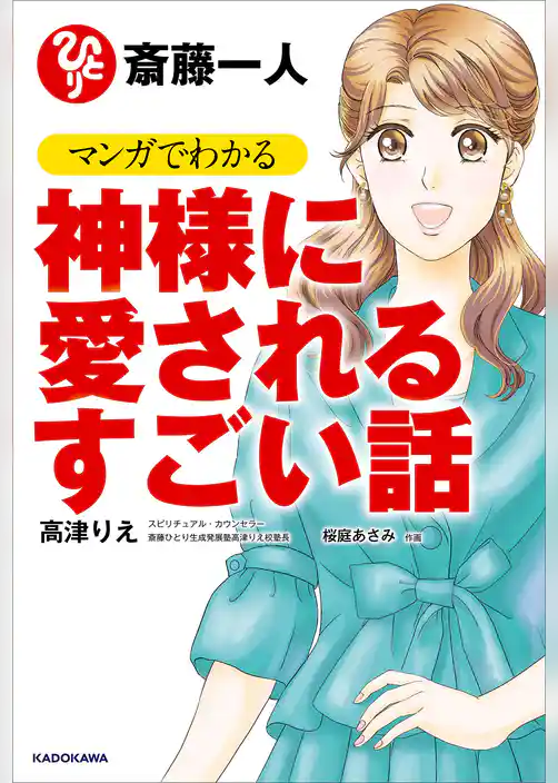 斎藤一人　マンガでわかる神様に愛されるすごい話
