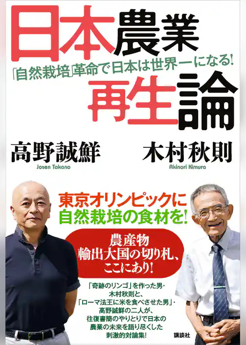日本農業再生論　「自然栽培」革命で日本は世界一になる！