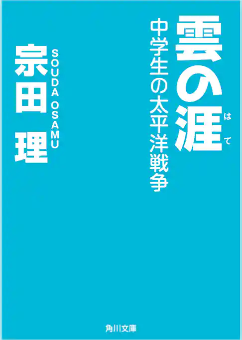 雲の涯　中学生の太平洋戦争