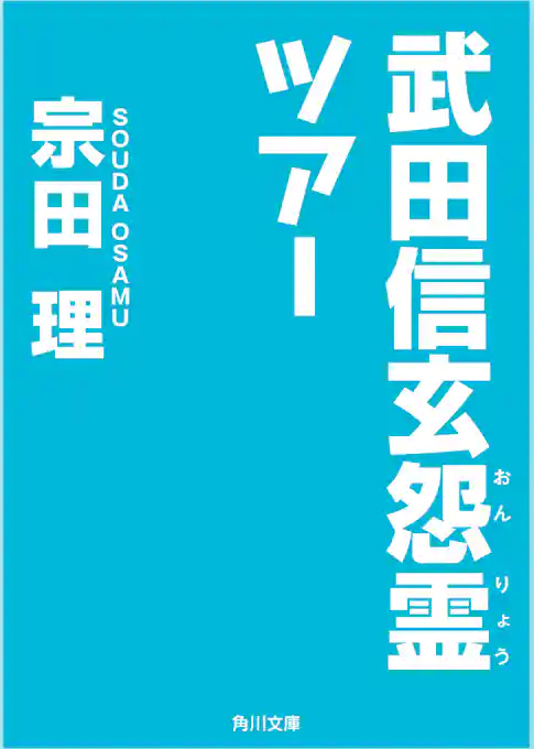 武田信玄怨霊ツアー