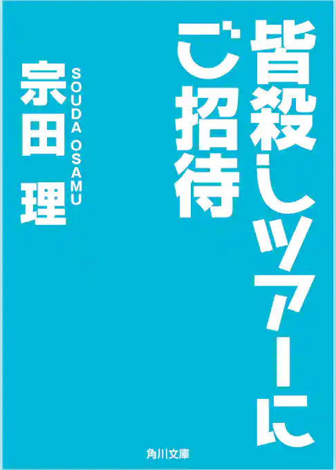 皆殺しツアーにご招待