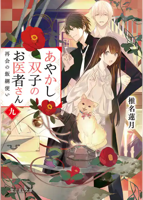 あやかし双子のお医者さん