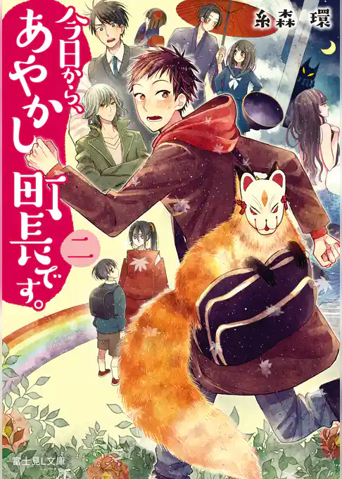 今日から、あやかし町長です。