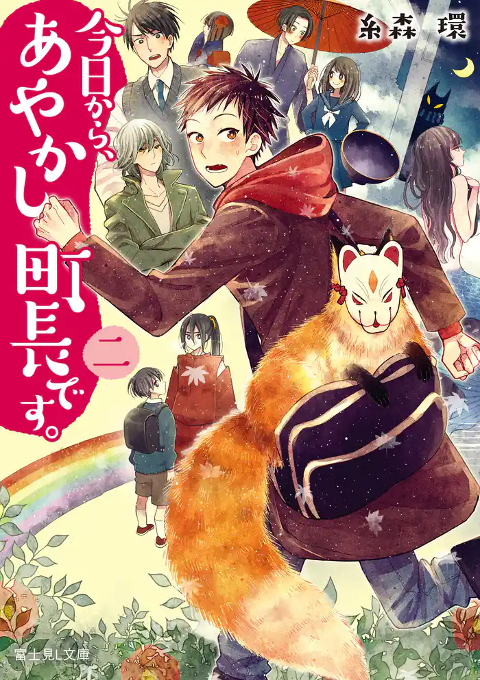 今日から、あやかし町長です。 二