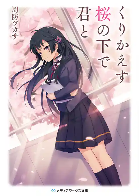 くりかえす桜の下で君と