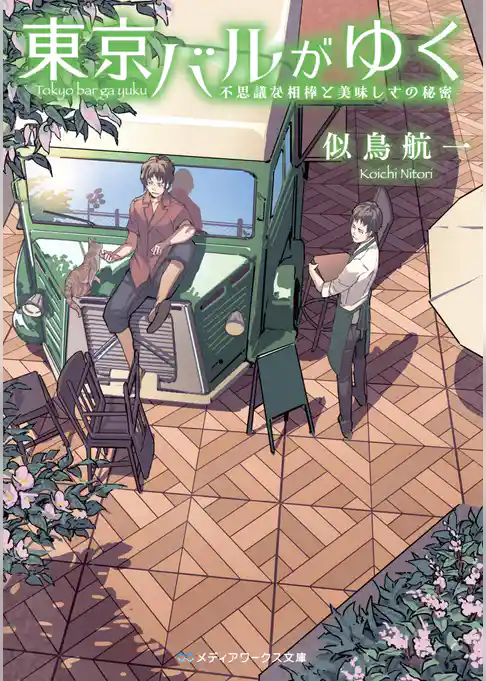 東京バルがゆく