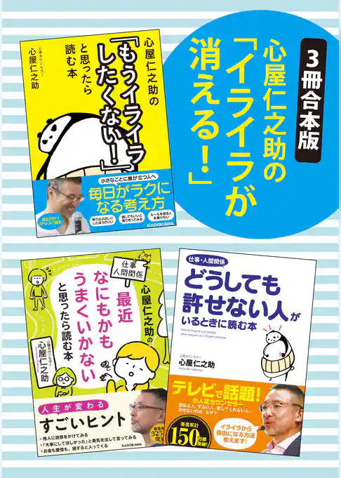 【３冊合本版】心屋仁之助の「イライラが消える！」