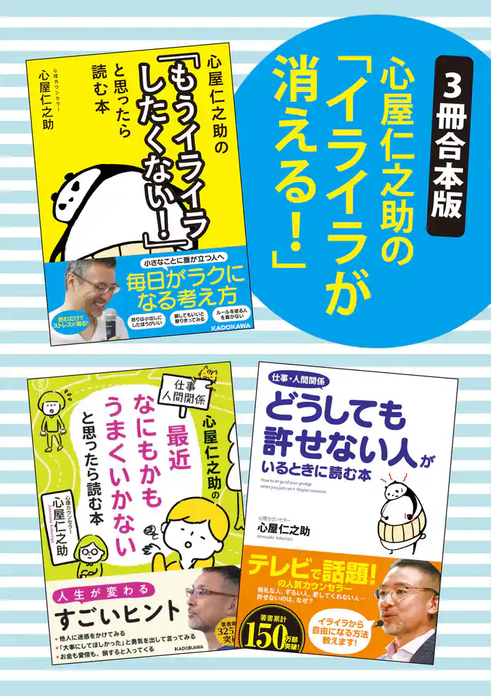 【3冊合本版】心屋仁之助の「イライラが消える!」