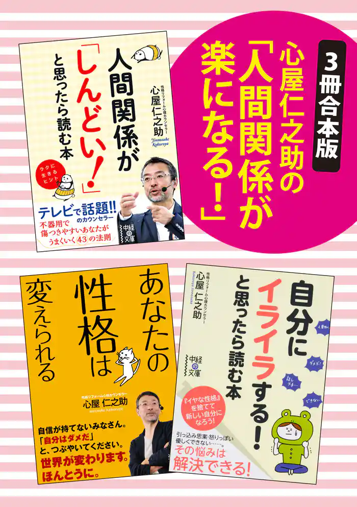 【3冊合本版】心屋仁之助の「人間関係が楽になる!」