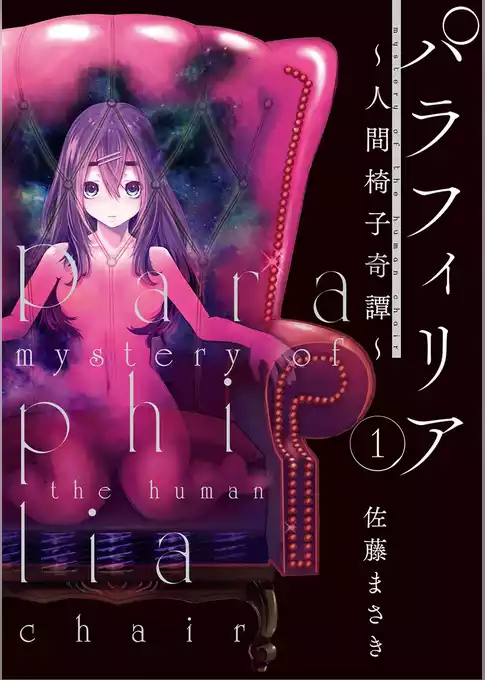 パラフィリア～人間椅子奇譚～