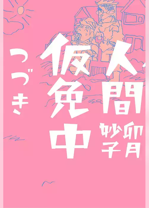 人間仮免中つづき