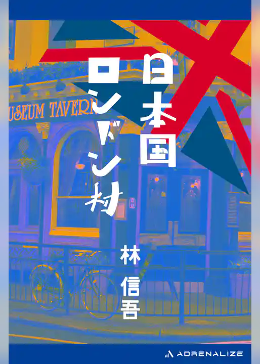 日本国ロンドン村