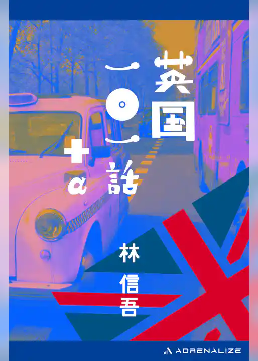 英国一〇一話＋α