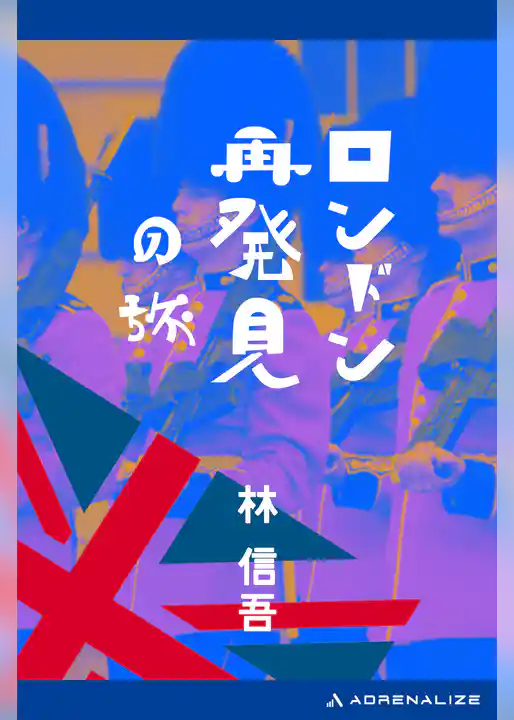 ロンドン再発見の旅