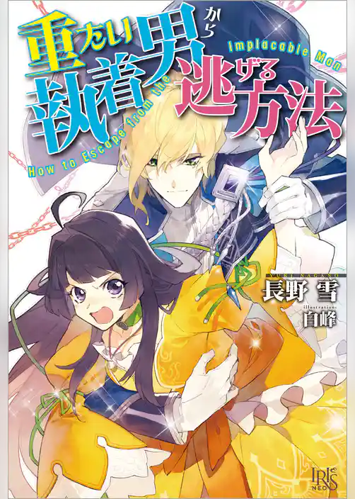 重たい執着男から逃げる方法