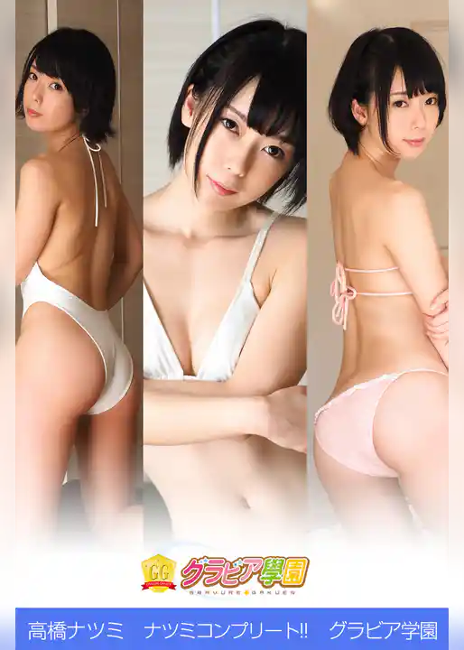 高橋ナツミ　ナツミコンプリート！！　グラビア学園