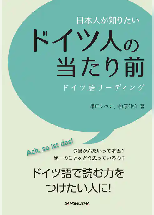 日本人が知りたいドイツ人の当たり前