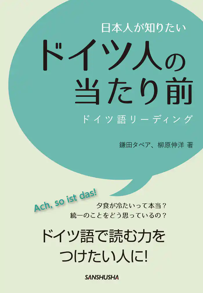 日本人が知りたいドイツ人の当たり前