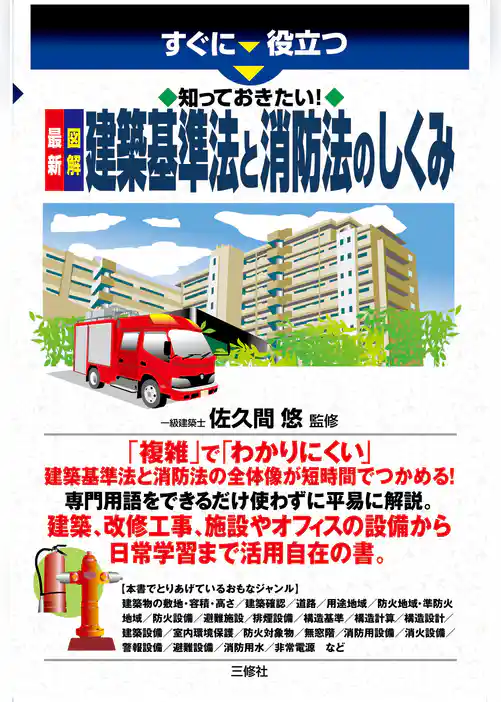 知っておきたい 最新 図解 建築基準法と消防法のしくみ
