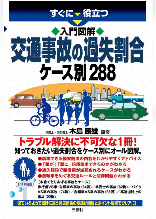 入門図解 交通事故の過失割合ケース別288