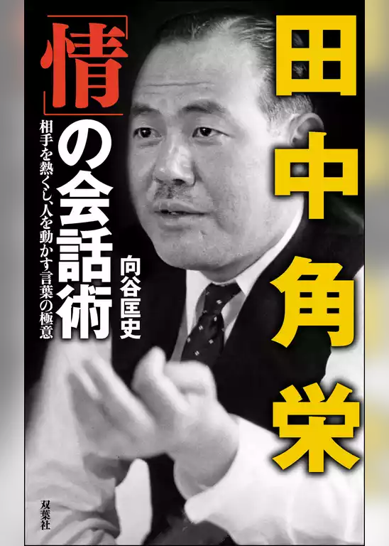 田中角栄 「情」の会話術