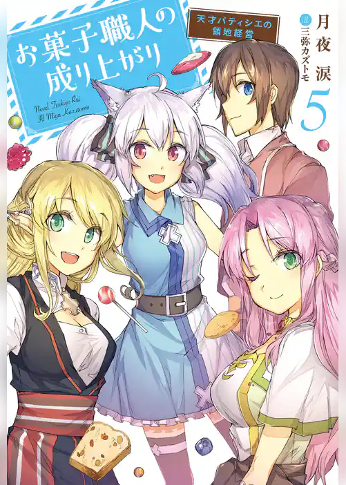 お菓子職人の成り上がり～天才パティシエの領地経営～