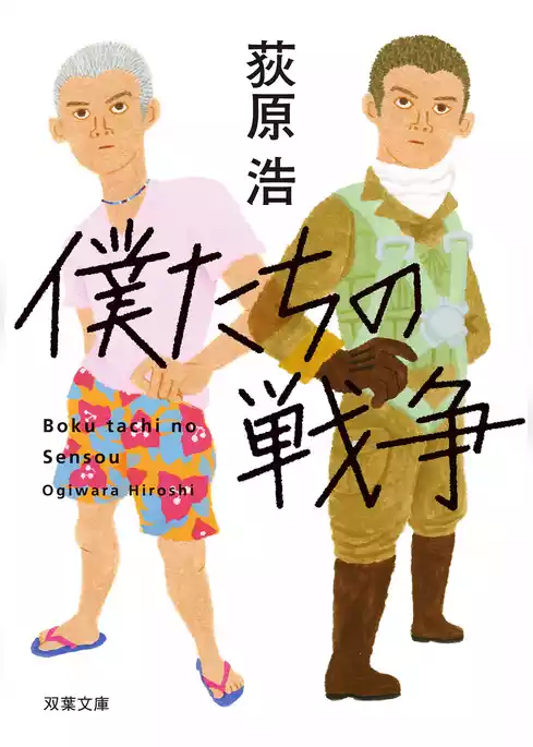 僕たちの戦争 <新装版>