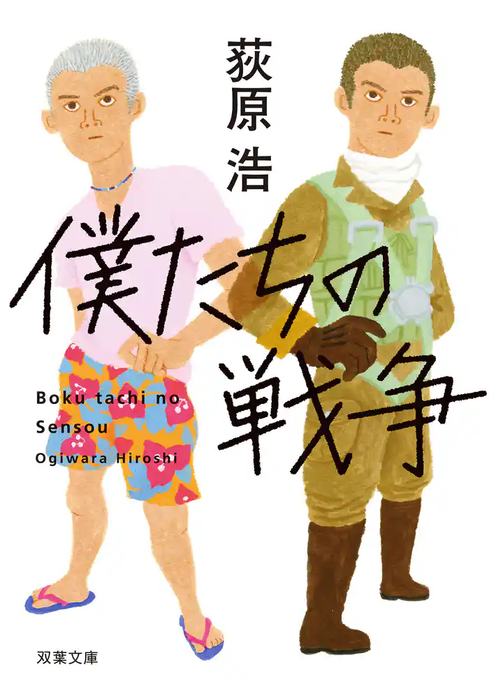 僕たちの戦争 <新装版>