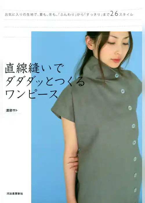 直線縫いでダダダッとつくるワンピース