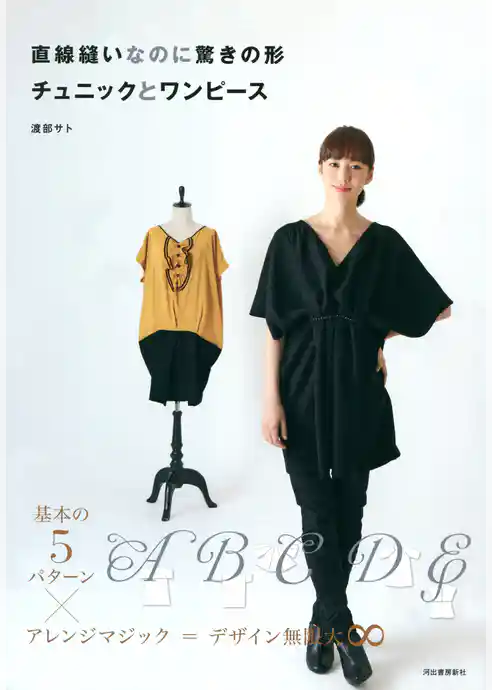 直線縫いなのに驚きの形　チュニックとワンピース　基本の５パターン×アレンジマジック＝デザイン無限大