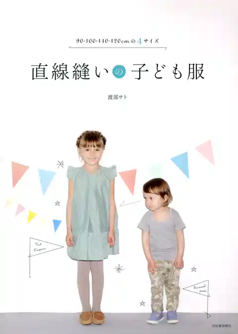 直線縫いの子ども服　９０・１００・１１０・１２０ｃｍの４サイズ