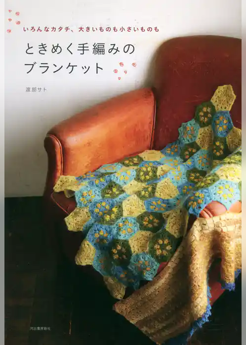 ときめく手編みのブランケット　いろんなカタチ、大きいものも小さいものも