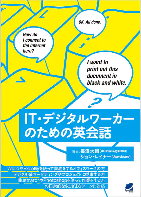 IT・デジタルワーカーのための英会話