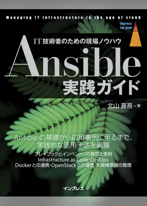 Ansible実践ガイド