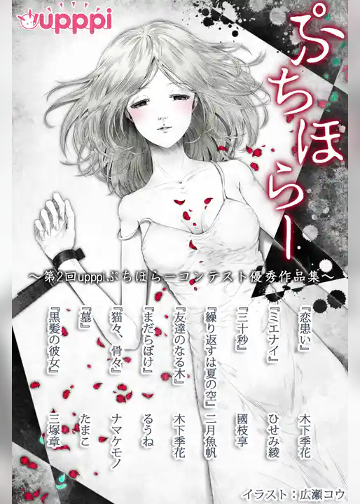 ぷちほらー　～第2回upppiぷちほらーコンテスト優秀作品集～