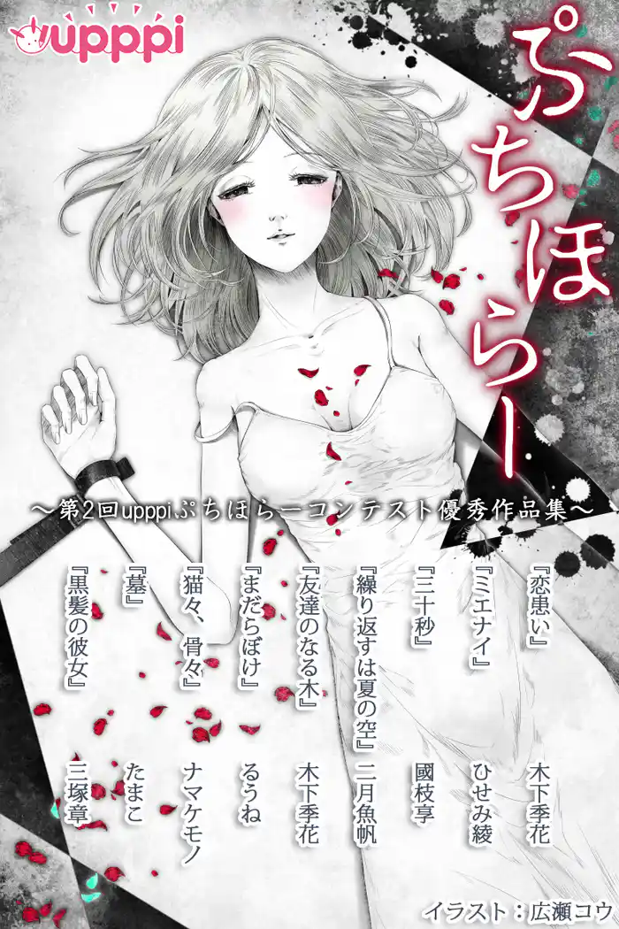 ぷちほらー　～第2回upppiぷちほらーコンテスト優秀作品集～