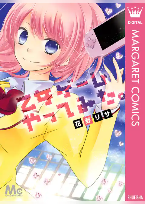 乙女ゲームやってみた。