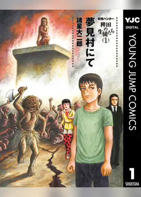妖怪ハンター 稗田の生徒たち