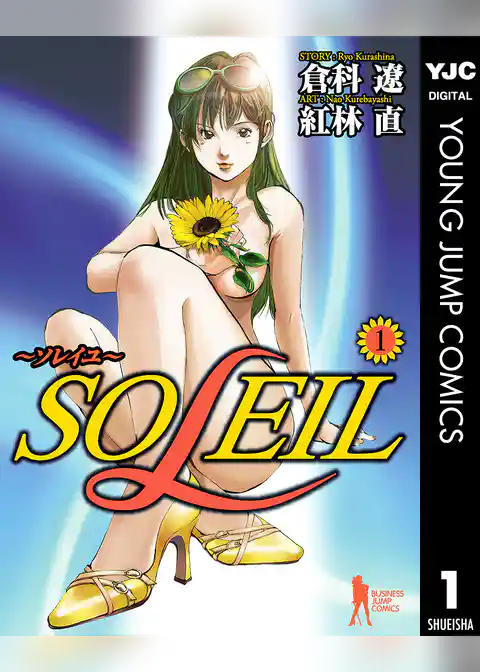 SOLEIL～ソレイユ～