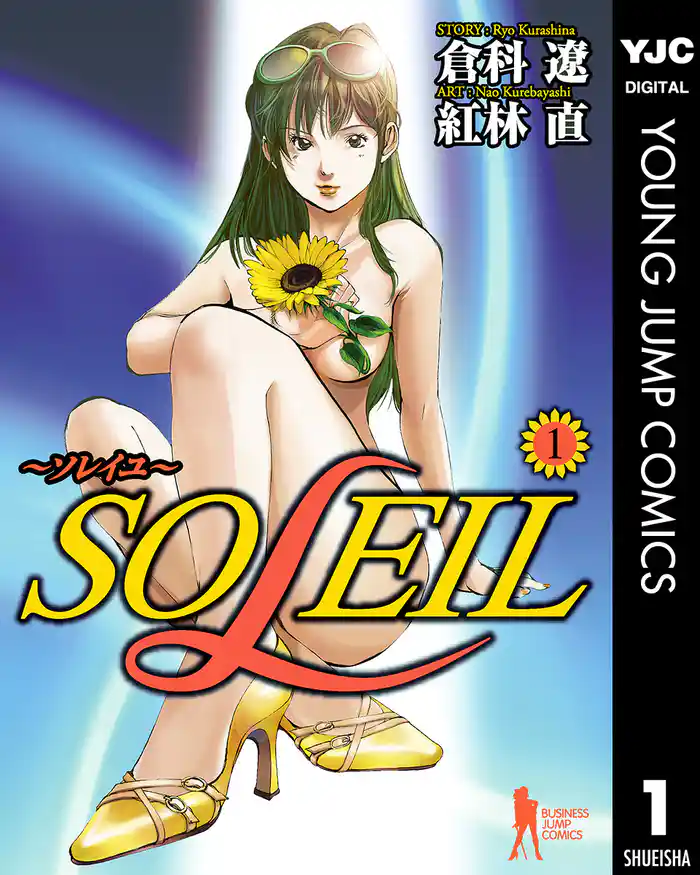 第1話　ひまわりの花のように - (1)