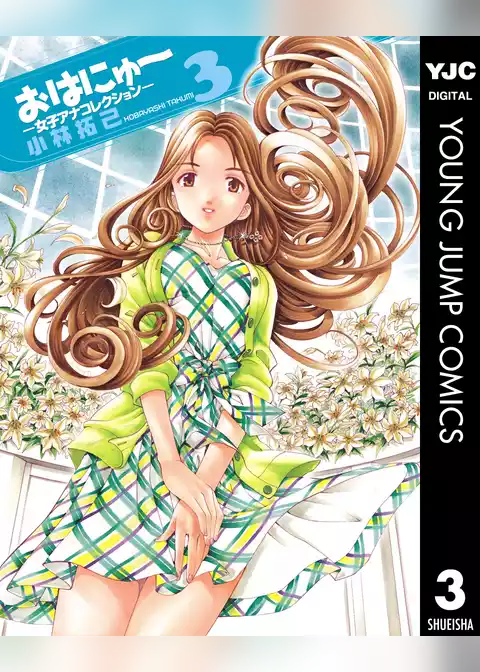 おはにゅ～―女子アナコレクション―